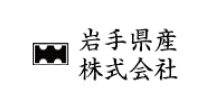 岩手県産株式会社