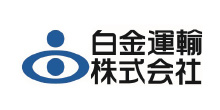 白金運輸株式会社